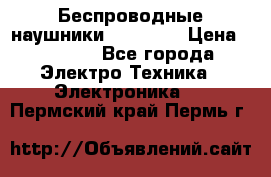 Беспроводные наушники AirBeats › Цена ­ 2 150 - Все города Электро-Техника » Электроника   . Пермский край,Пермь г.